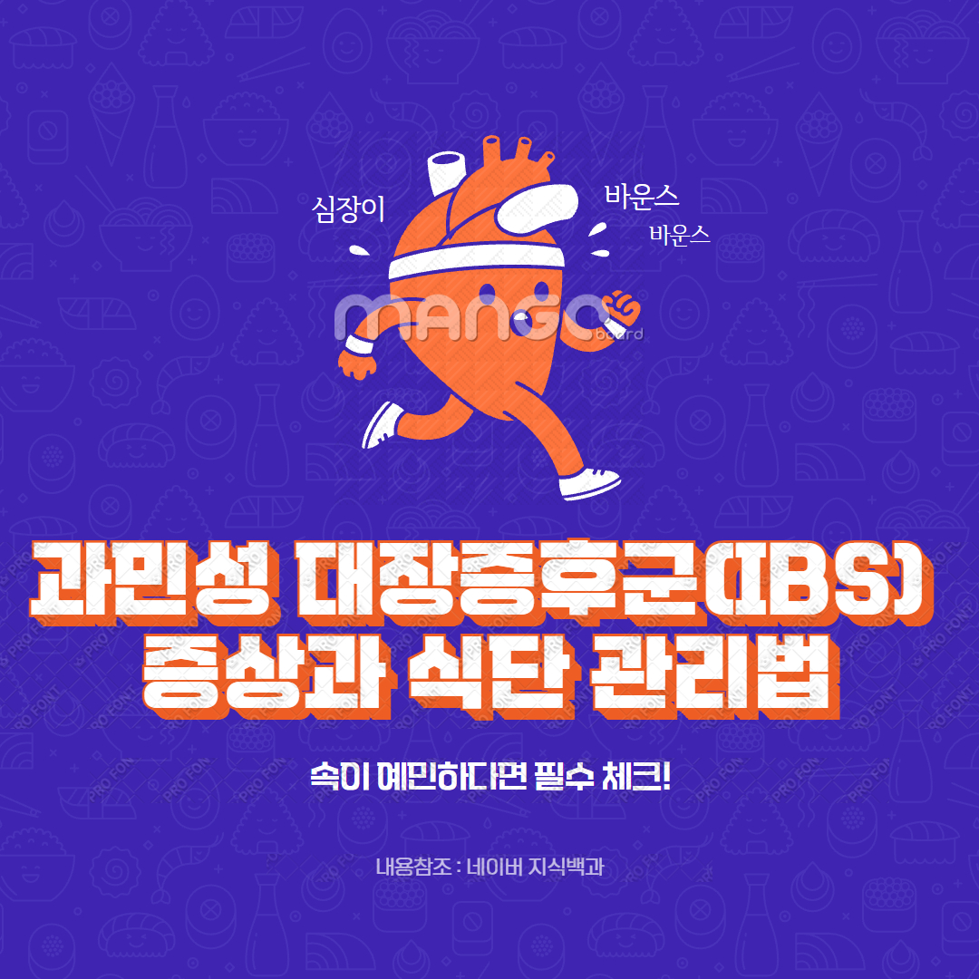 과민성 대장증후군(IBS) 증상과 식단 관리법