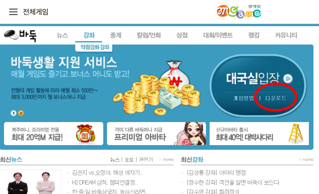 엠게임 바둑 홈페이지 내 '다운로드' 메뉴 위치