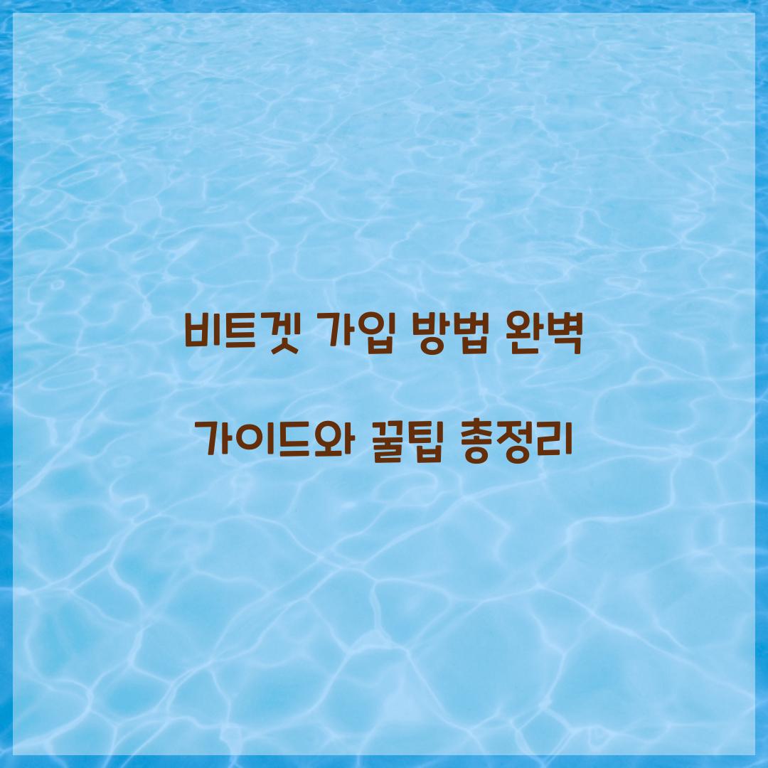 비트겟 가입 방법