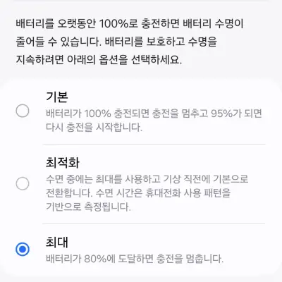 배터리 80% 충전