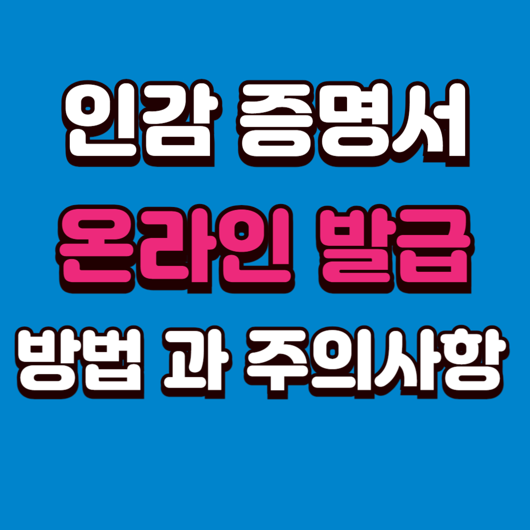 인감 증명서 온라인 발급 과 주의사항