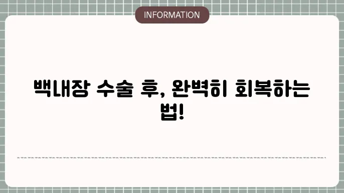 백내장 수술 후 관리기간: 효율적인 회복 궜지