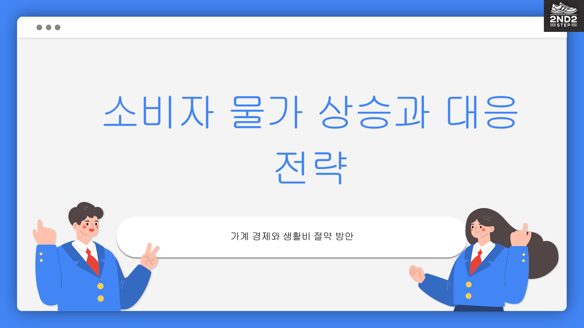 소비자 물가 상승과 대응전략