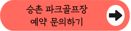 영산강변 따라 36홀 라운딩, 승촌파크골프장 이용방법 핵심 정리 (위치, 코스, 이용시간, 요금, 할인, 예약꿀팁 등)