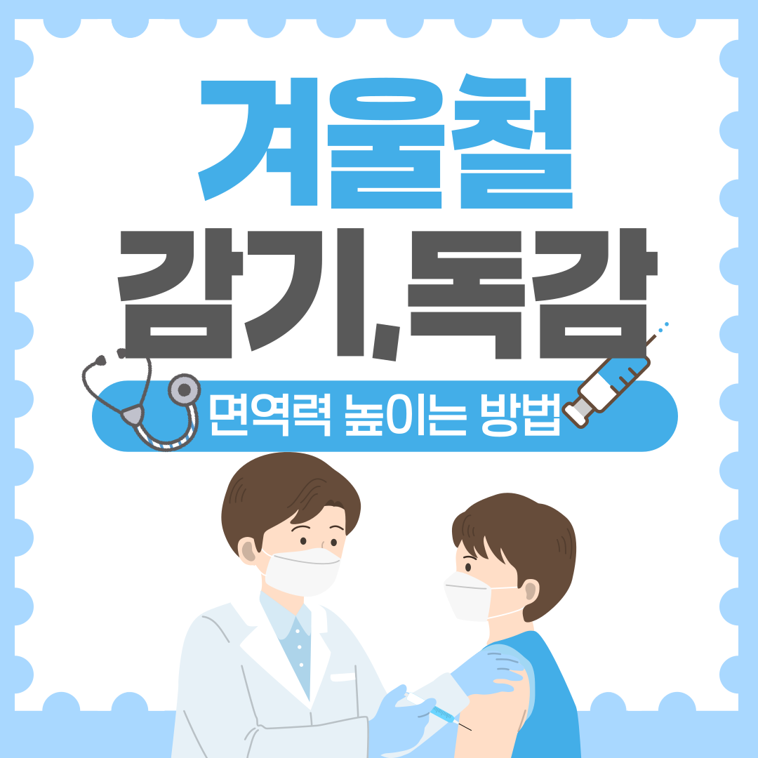 겨울철 면역력 높이는 방법