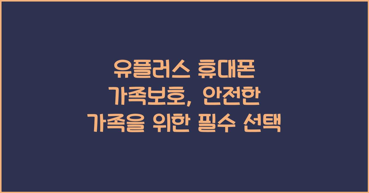 유플러스 휴대폰 가족보호