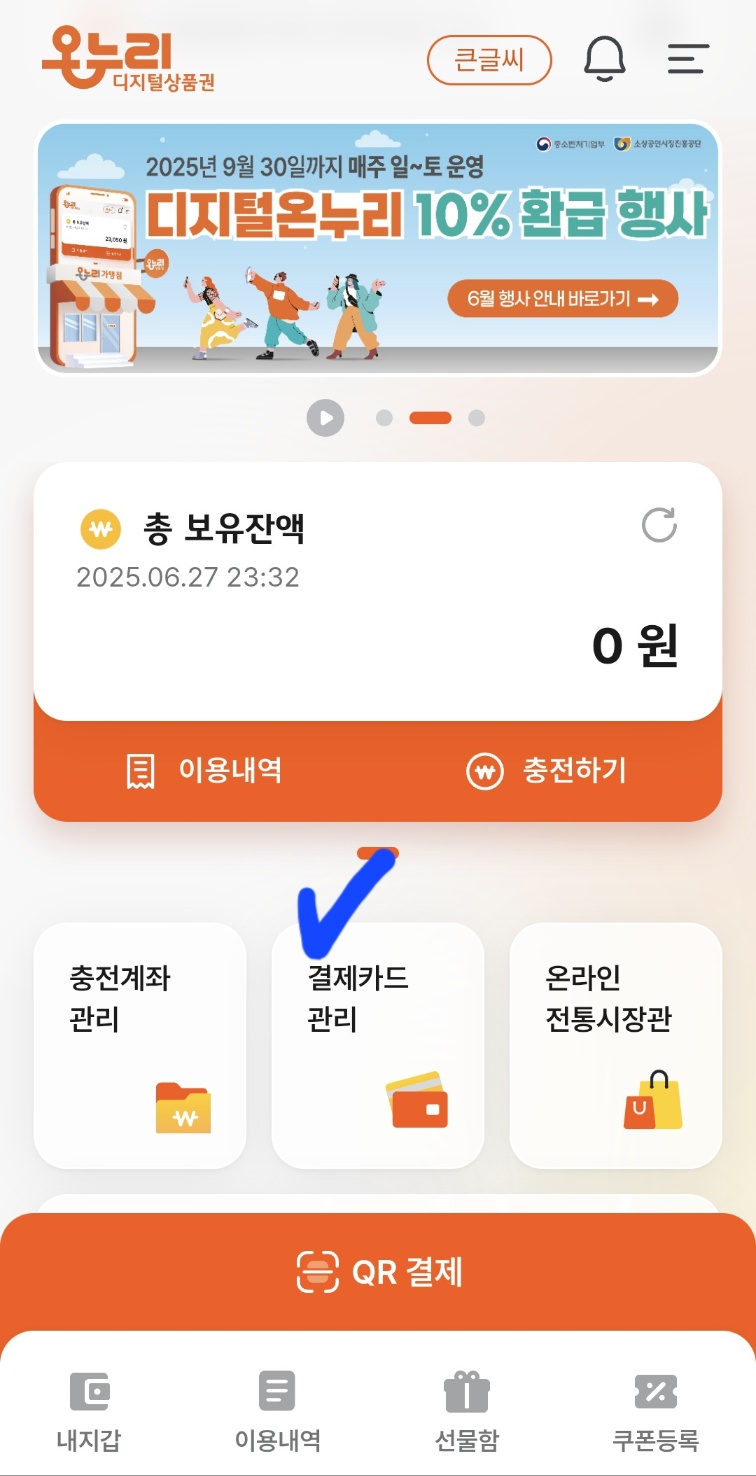 온라인상품권 모바일&amp;#44; 카드 충전 및 카드 등록 방법