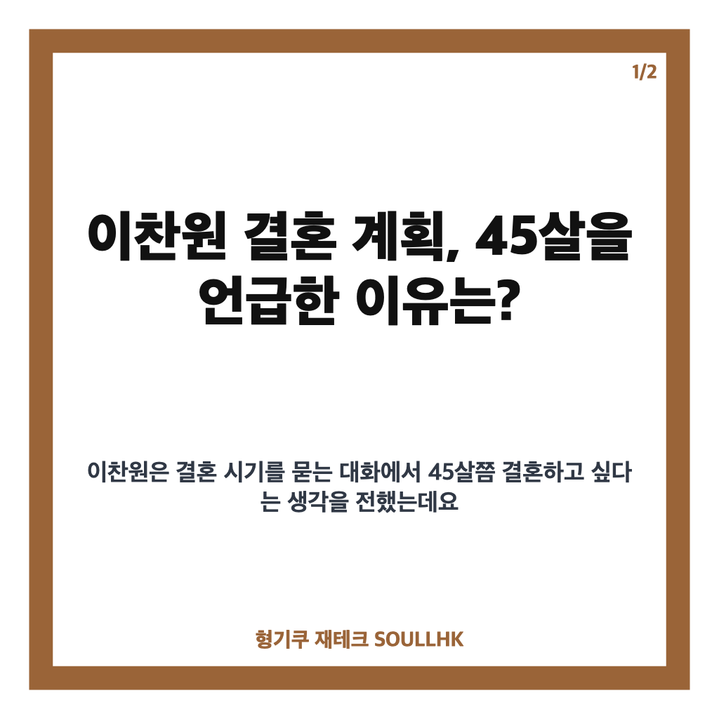 이찬원 결혼 계획, 45살을 언급한 이유와 일에 대한 생각 카드뉴스 1