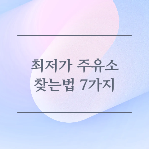 최저가 주유소 찾는법 7가지
