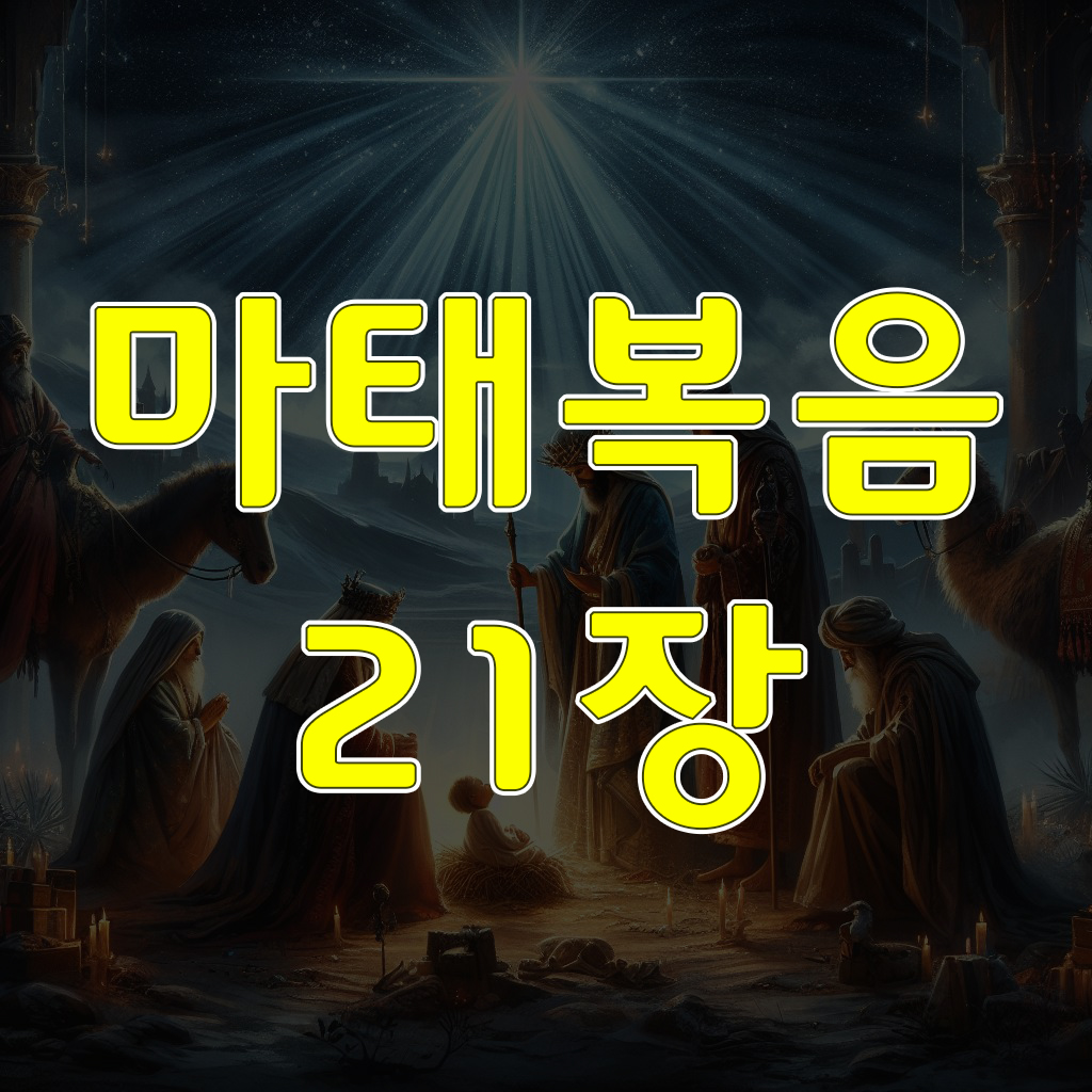 마태복음 21장: 예루살렘에 들어가시다