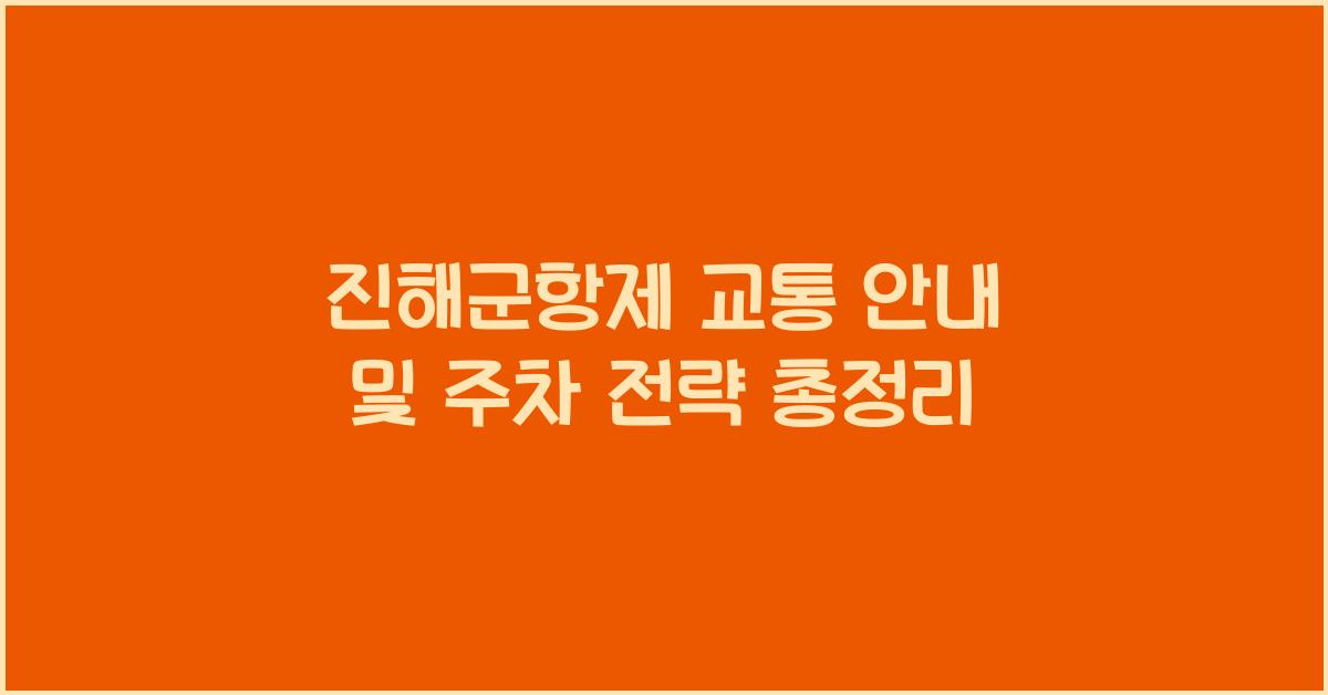 진해군항제 교통