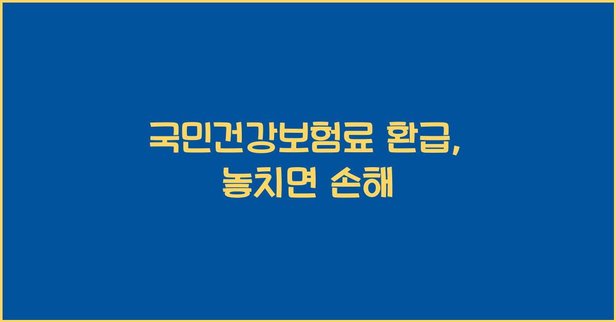 국민건강보험료 환급