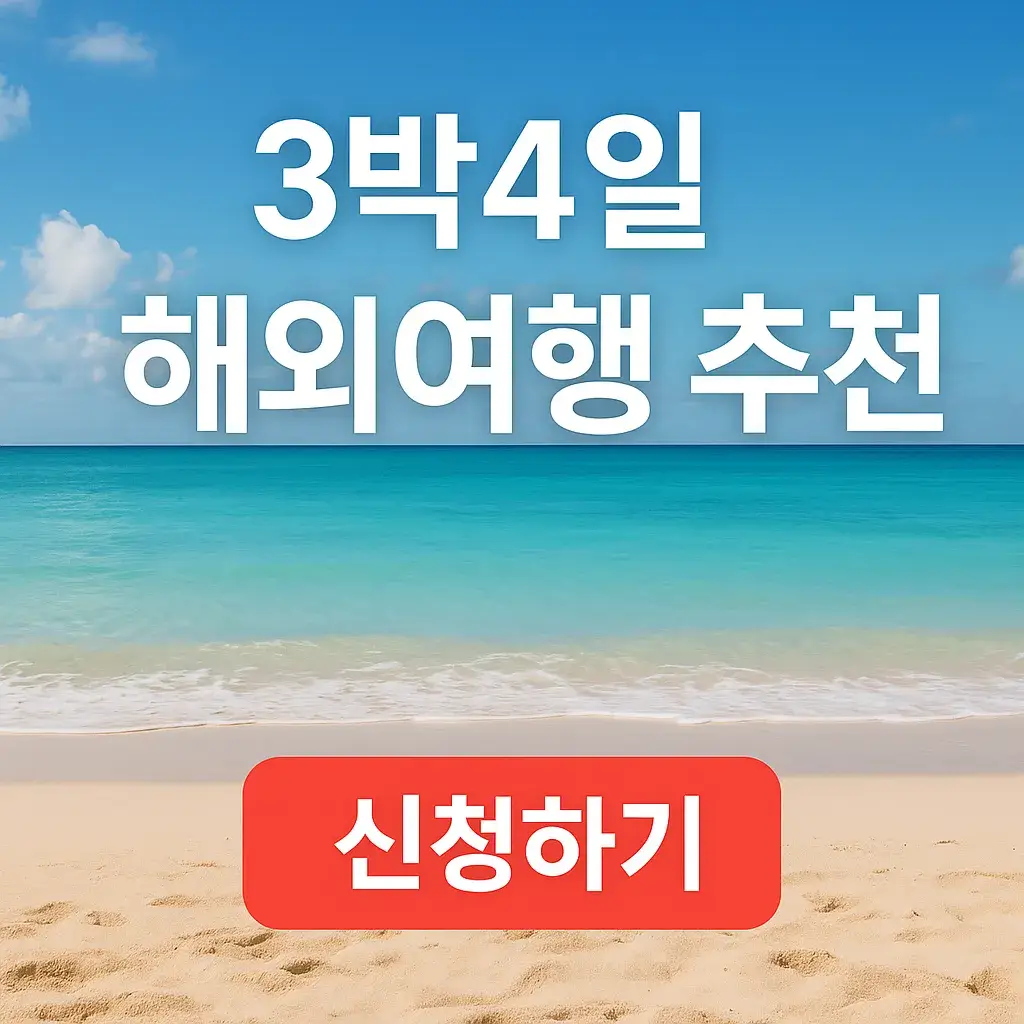 3박 4일 해외여행 추천