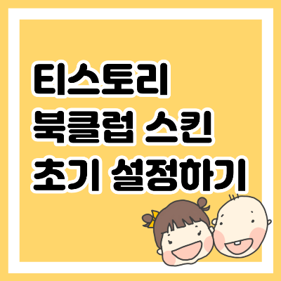 티스토리 북클럽 스킨 초기 설정하기