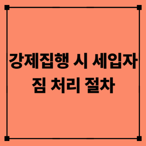 강제집행 시 세입자 짐 처리 절차｜불법되지 않게 진행하는 방법