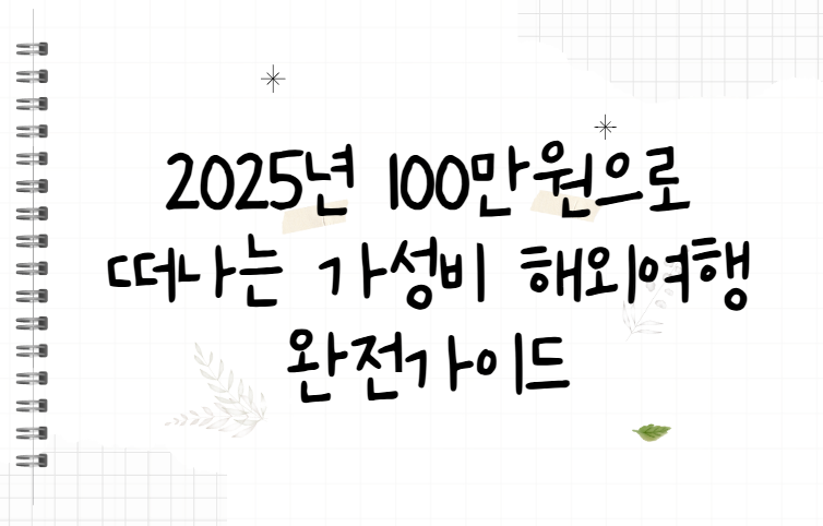2025년-100만원으로-떠나는-가성비-해외여행-완전-가이드