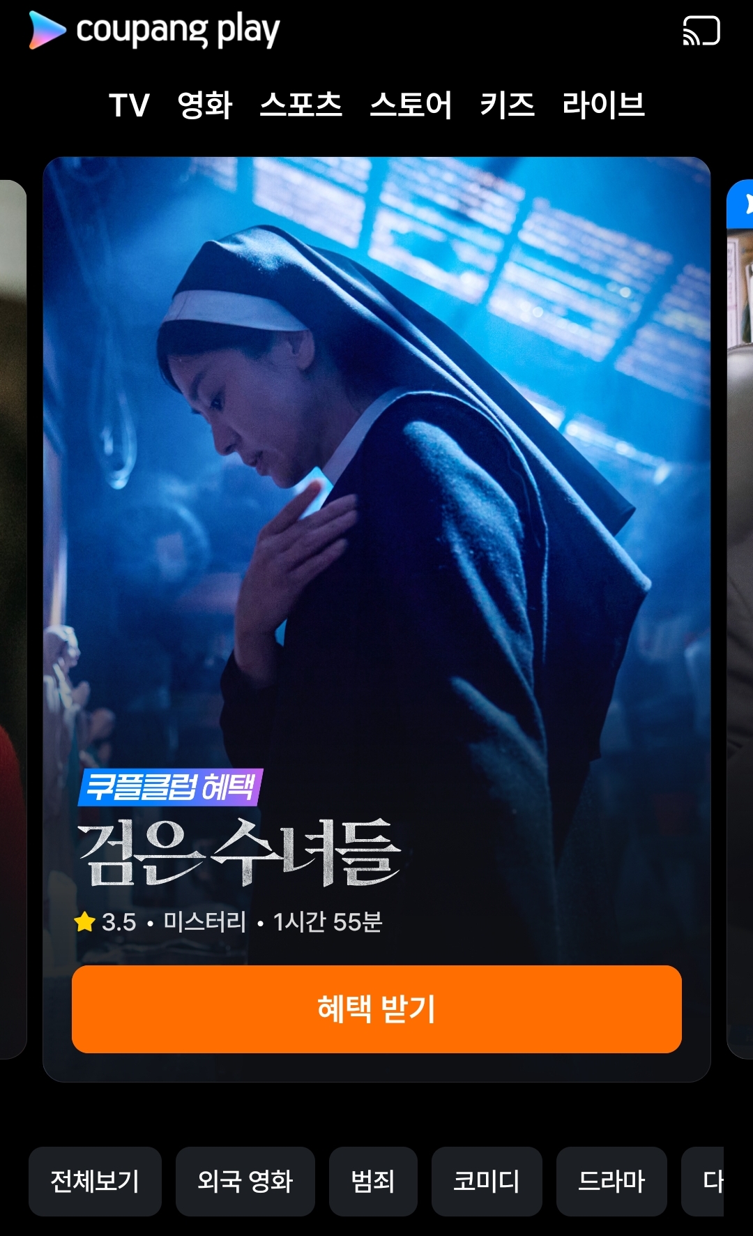 '검은 수녀들' 무료 시청 방법