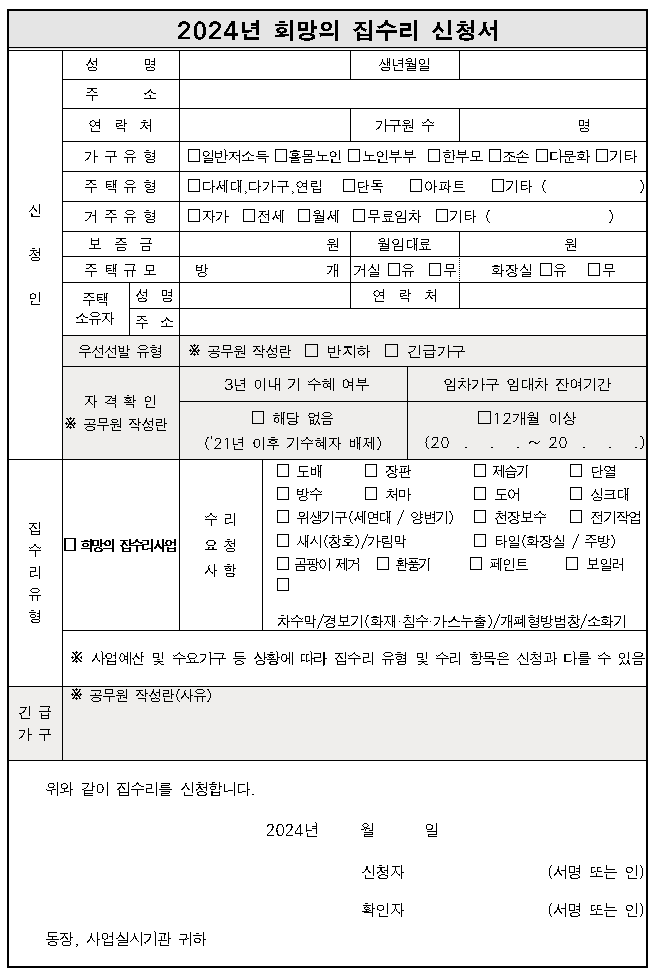 희망의 집수리 신청서