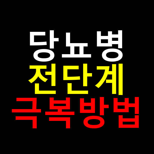 당뇨병 전단계