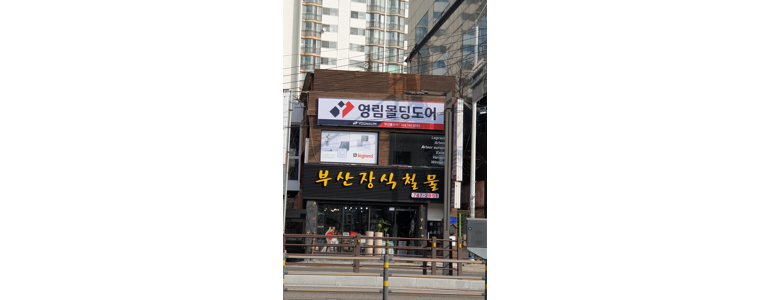 부산 해운대구 철물점
