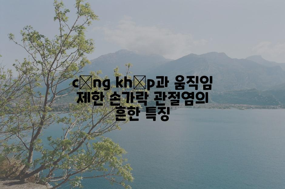 cứng khớp과 움직임 제한 손가락 관절염의 흔한 특징