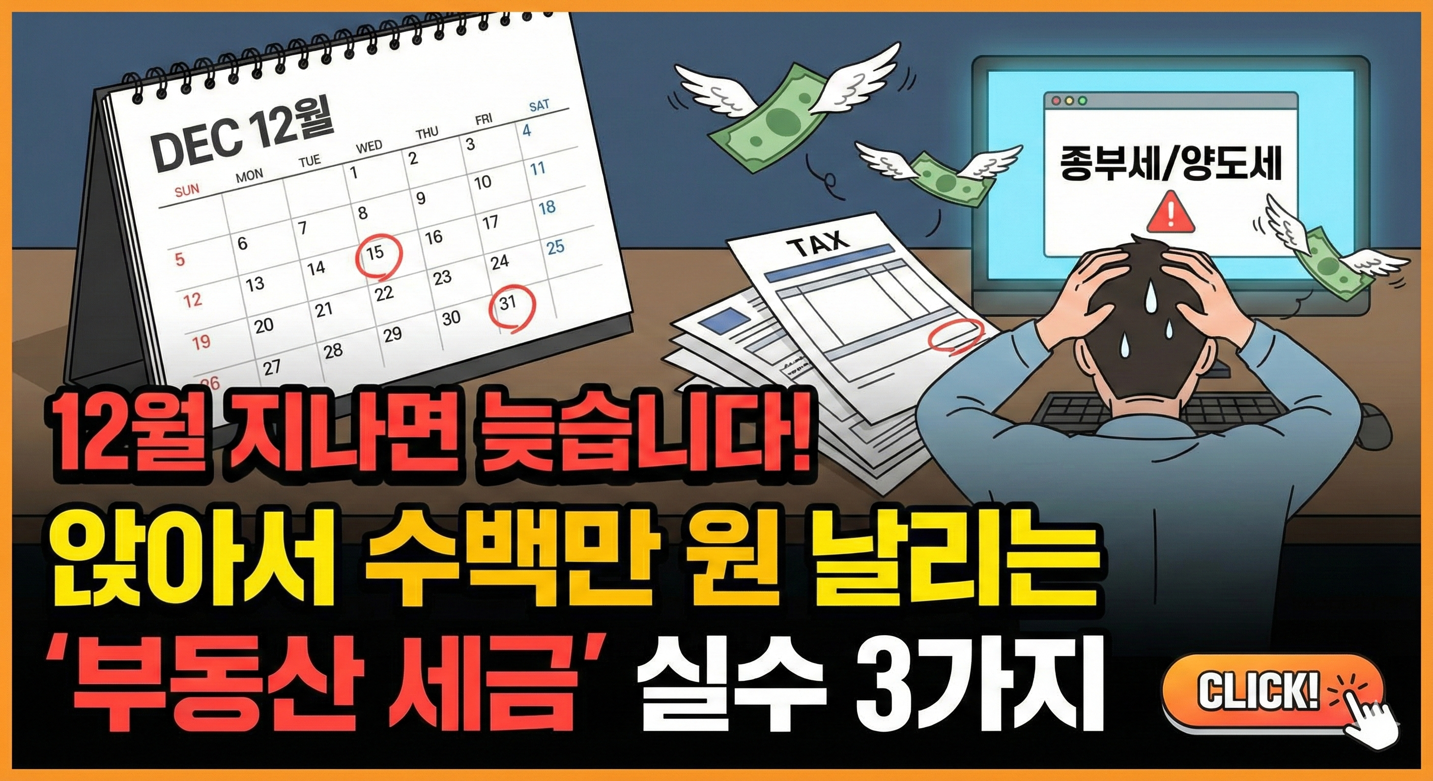 12월 부동산 세금 마감 임박을 알리는 블로그 썸네일. 달력의 12월 15일(종부세)과 31일(양도세)이 붉게 표시되어 있고, 세금 고지서와 컴퓨터 화면 앞에서 머리를 감싸 쥔 채 괴로워하는 사람의 모습이 보인다. 돈다발이 날개를 달고 날아가는 그림과 함께 &quot;12월 지나면 늦습니다! 앉아서 수백만 원 날리는 '부동산 세금' 실수 3가지&quot;라는 크고 강조된 텍스트가 적혀 있다.