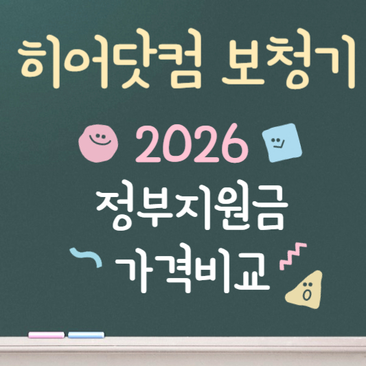 히어닷컴 보청기 가격 2026 최신판