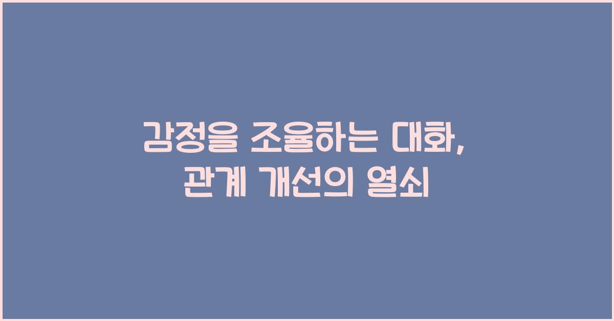 감정을 조율하는 대화