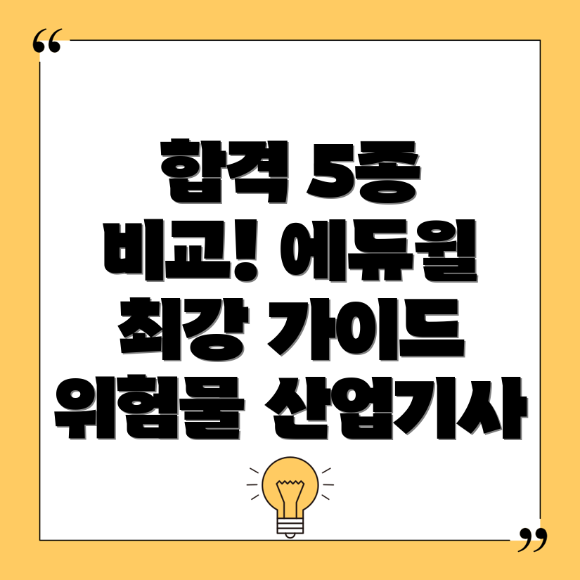 에듀윌위험물산업기사합격가이드인기상품5종비교분석