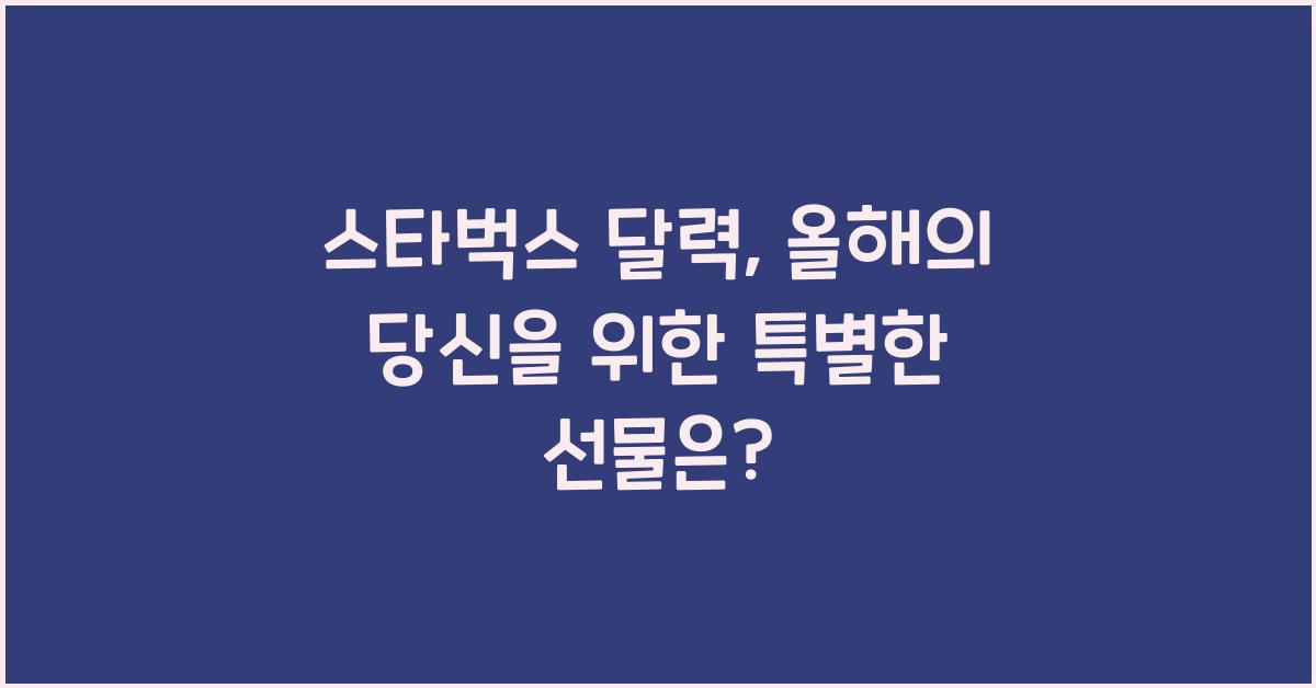 스타벅스 달력