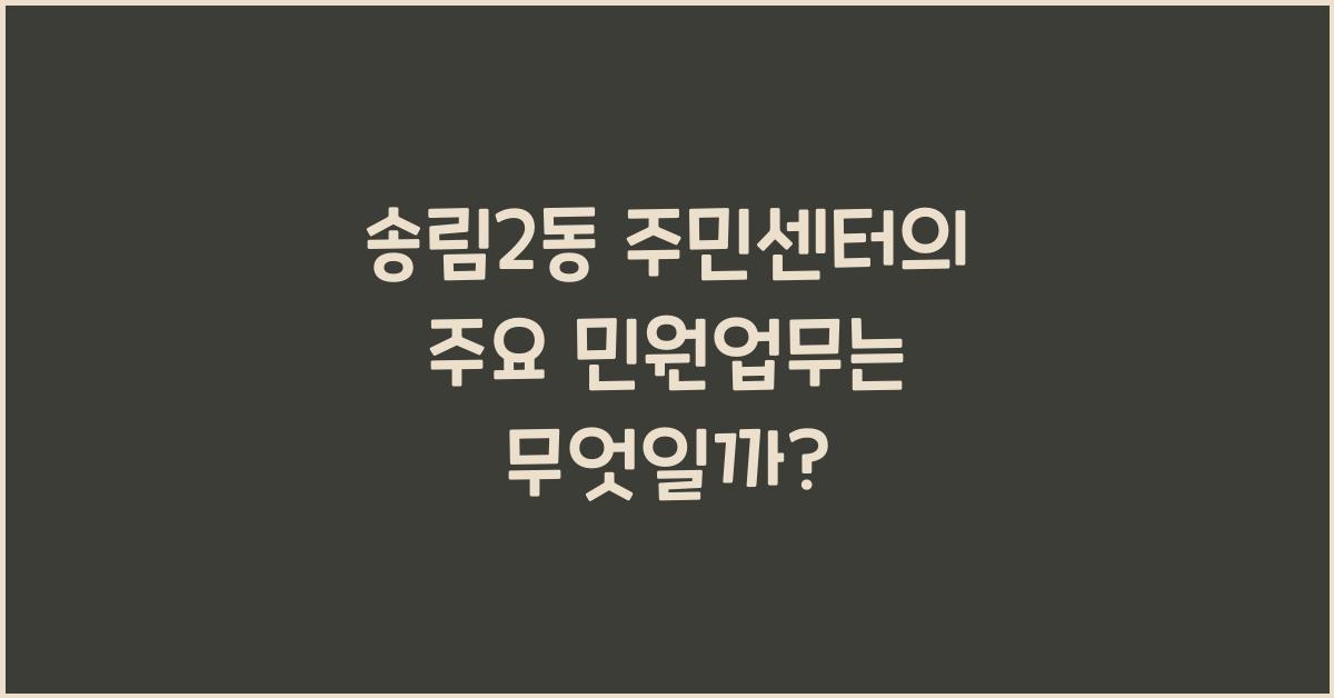 송림2동 주민센터의 주요 민원업무