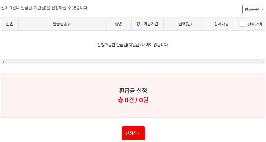 국민건강보험 환급금 신청 방법