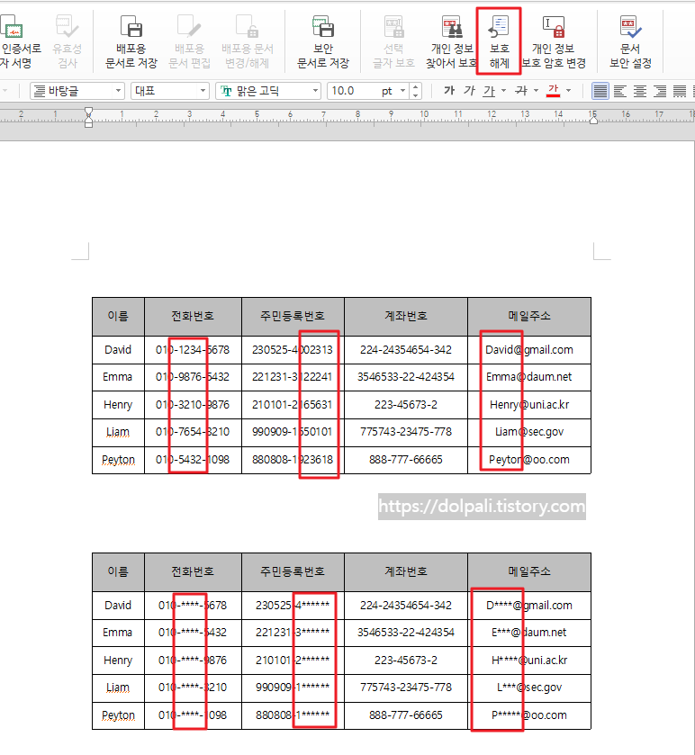 한글 개인 정보 보호 해제