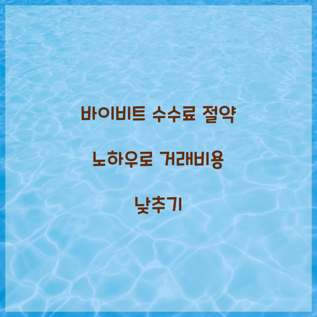 바이비트 수수료 절약 노하우