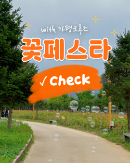 자라섬꽃축제포토존