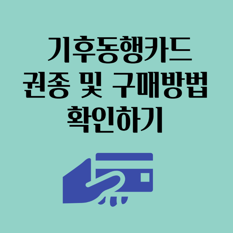 기후동행카드 권종 및 구매방법