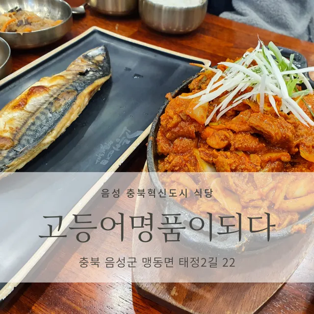 고등어명품이되다 메뉴