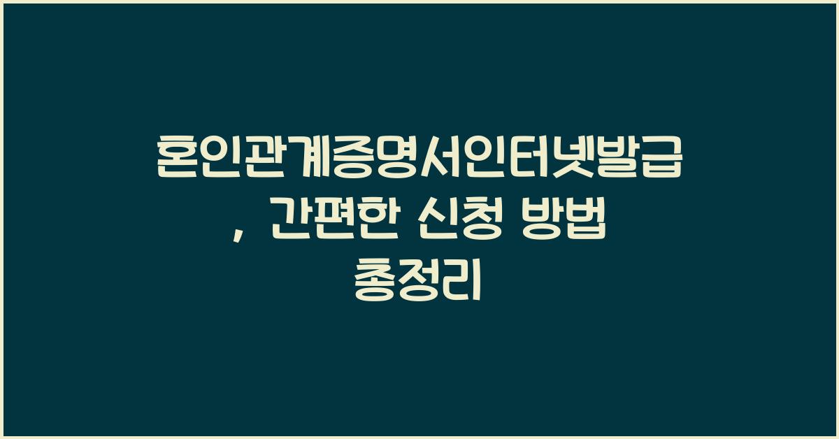혼인관계증명서인터넷발급