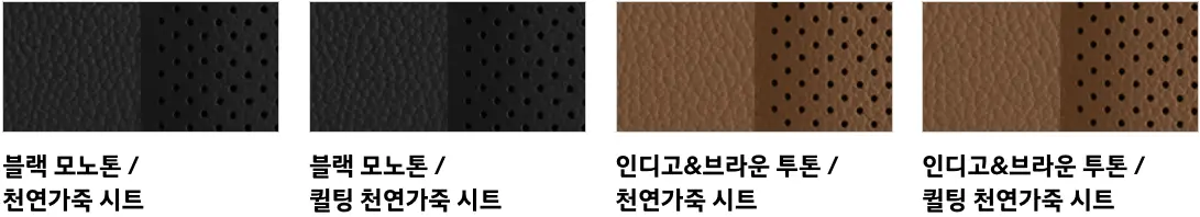 4개 칼라칩 좌측 검은색 구멍있는 컬러칩 아래 검은글씨 블랙모노 톤/천연가죽시트
우측 검은색 구멍있는 컬러칩 아래 검은글씨 블랙모노톤/퀼팅 천연가죽시트
우측 갈색 구멍있는 컬러칩 아래 검은글씨 인디고 &amp; 브라운 투톤/천연가죽시트
우측 갈색 구머있는 컬러칩 아래 검은글씨인디고 &amp; 브라운 투톤/퀼팅 천연가죽시트