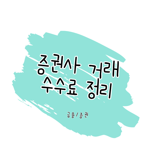 증권사 주식 매매 수수료 정리