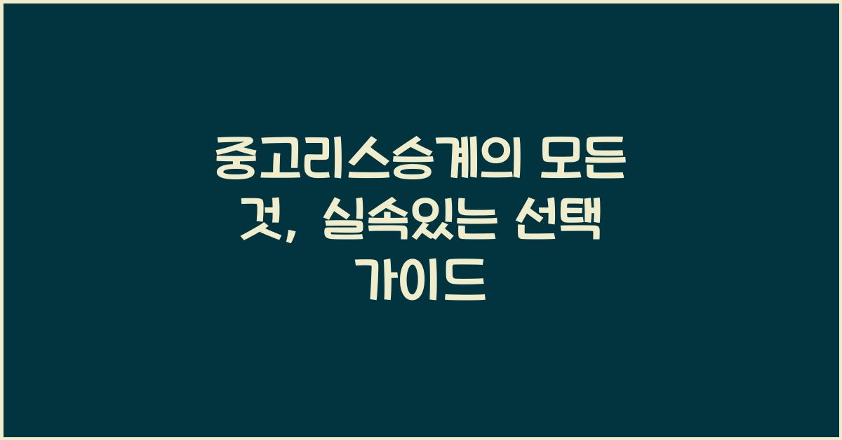 중고리스승계