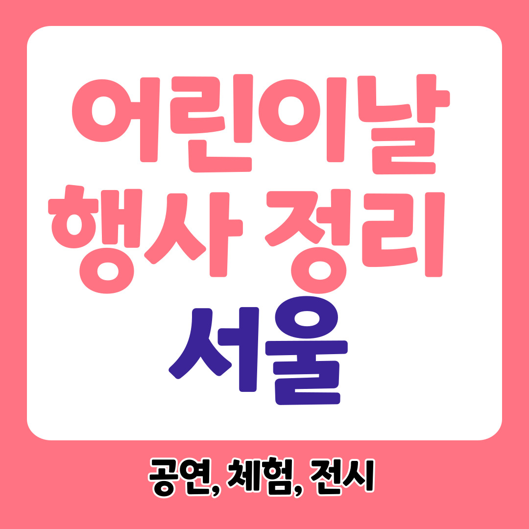 서울 어린이날 행사 총정리