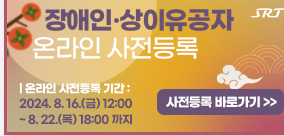 장애인 추석기차 사전예매