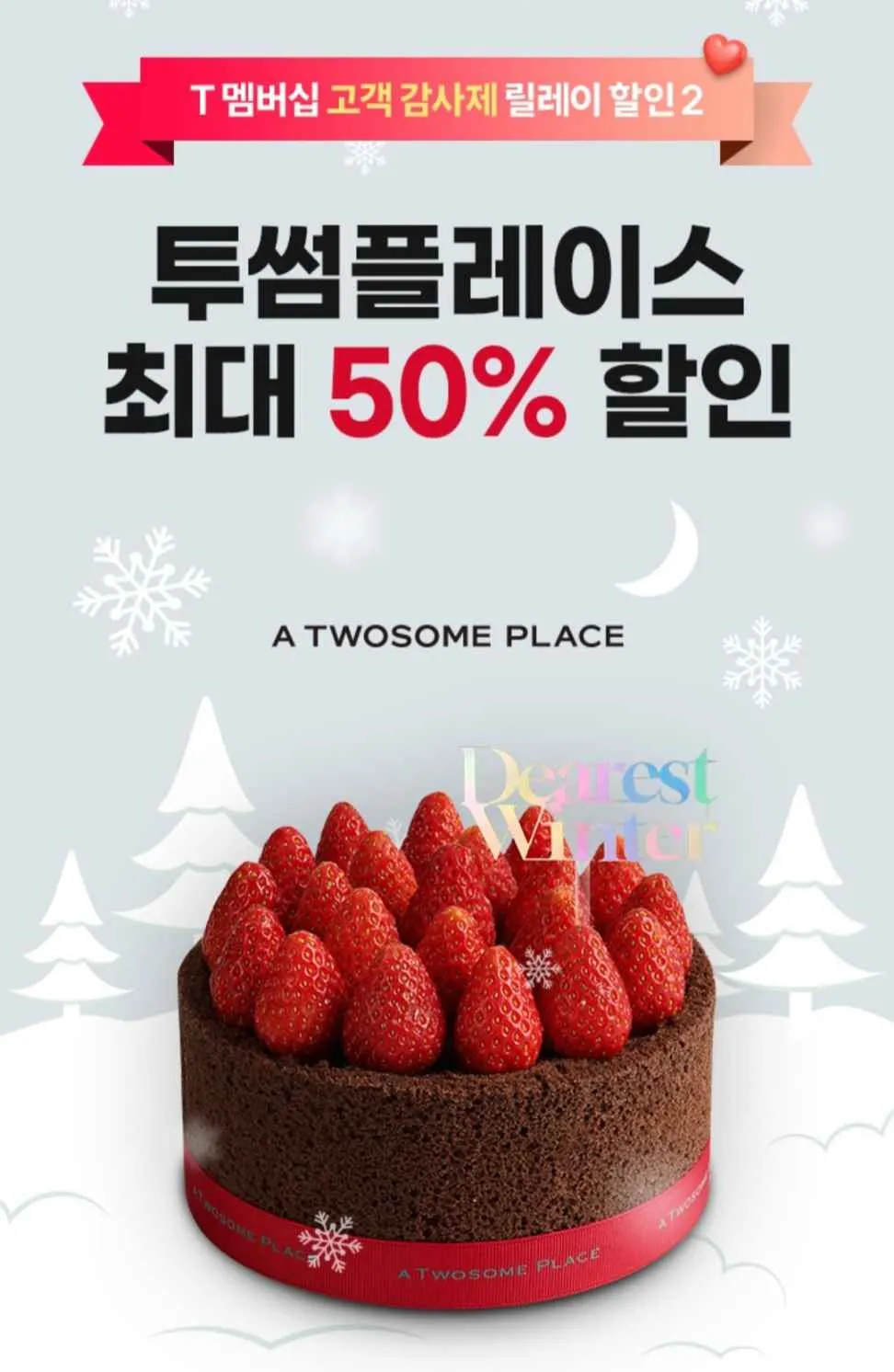 12월 T멤버십 고객 감사제 투썸플레이스 50% 할인 T멤버십 고객감사제 쿠폰사용방법&amp;#44; 키오스크 이용방법