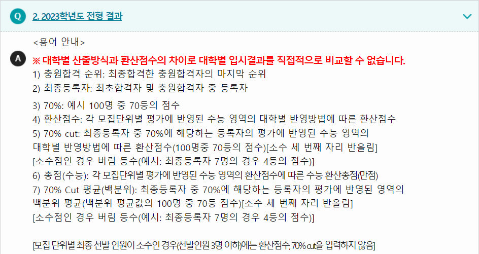 2024학년도 한국교통대학교 수능위주전형 전형 결과