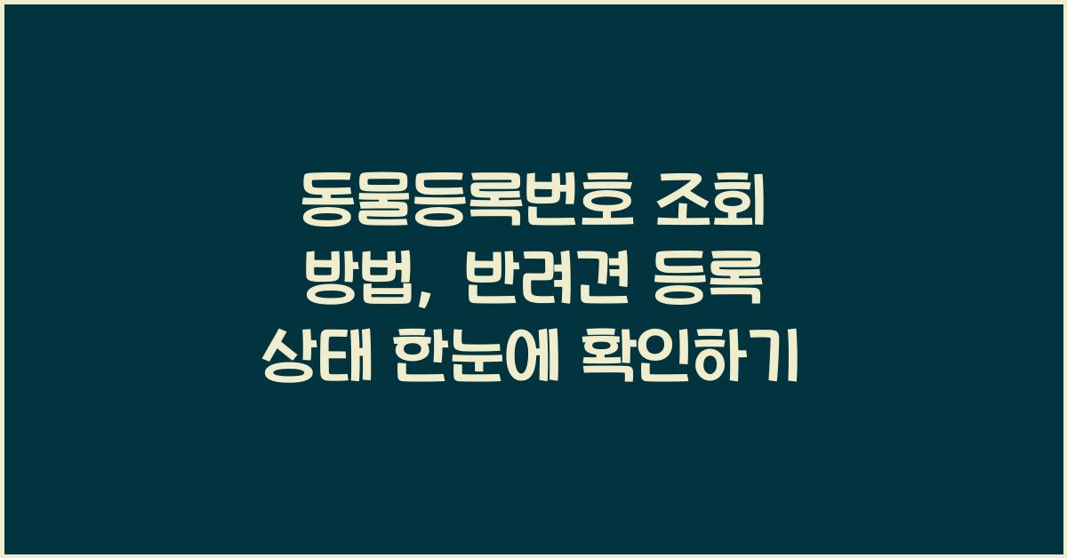 동물등록번호 조회 방법: 반려견 등록 상태 한눈에 확인하기 
