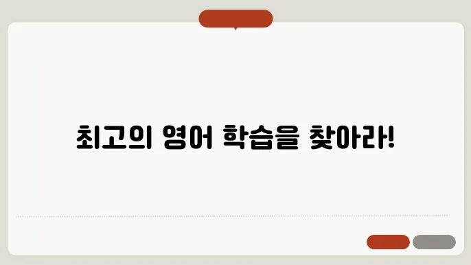 캠블리, 해피영어, 슨픽: 최적의 선택은 무엇일까?