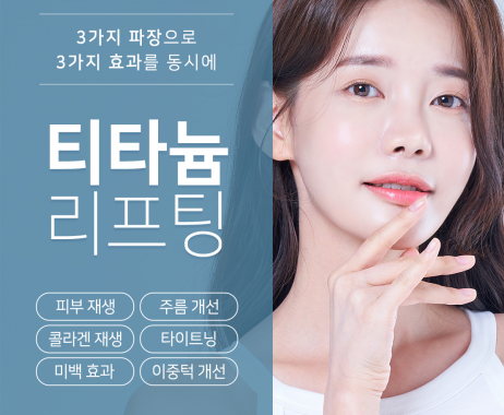 티타늄리프팅 효과 설명