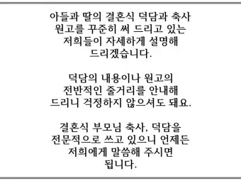 딸 결혼식 축사 결혼 축하글 답례글_6
