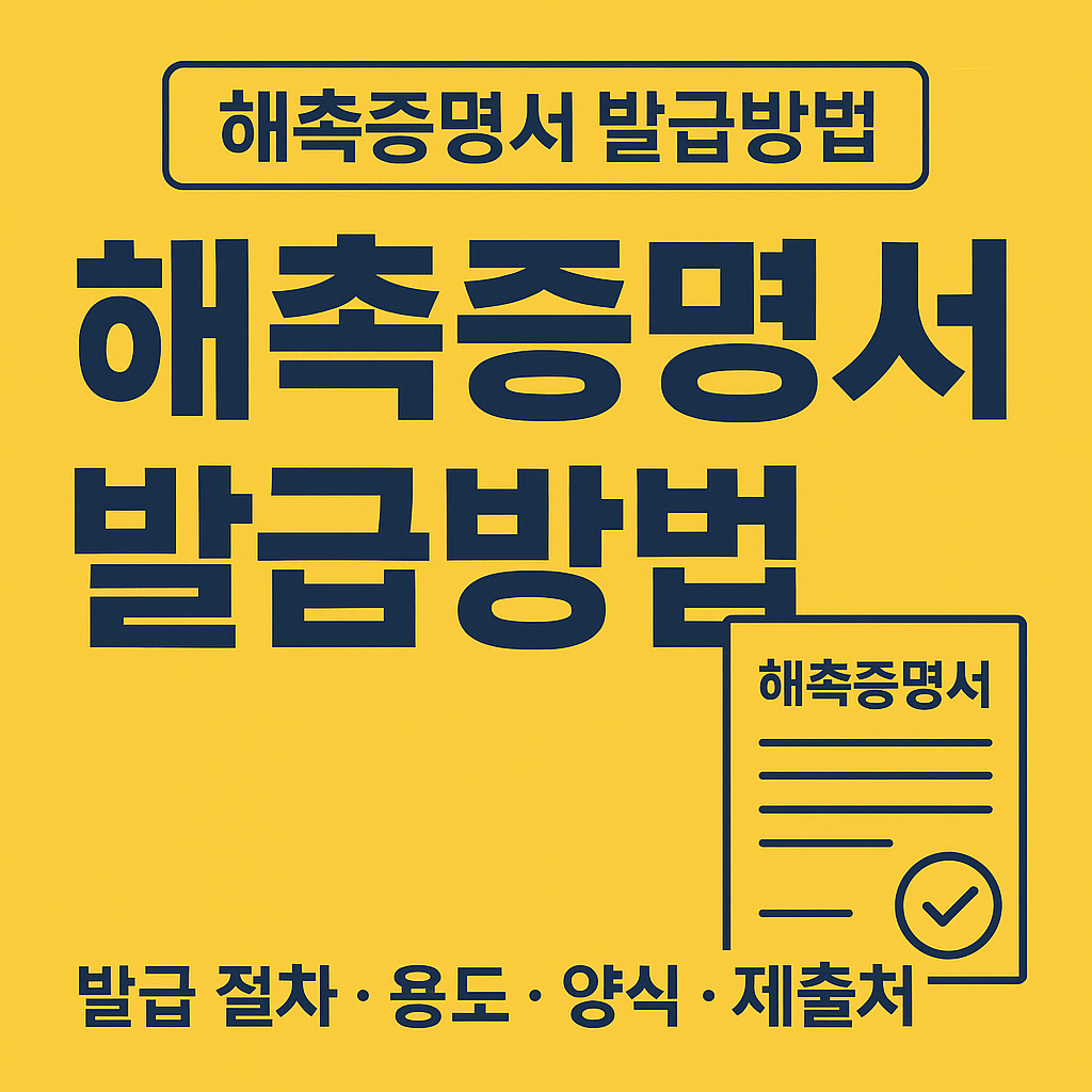 해촉 증명서 발급방법